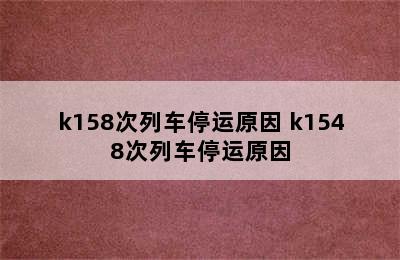 k158次列车停运原因 k1548次列车停运原因
